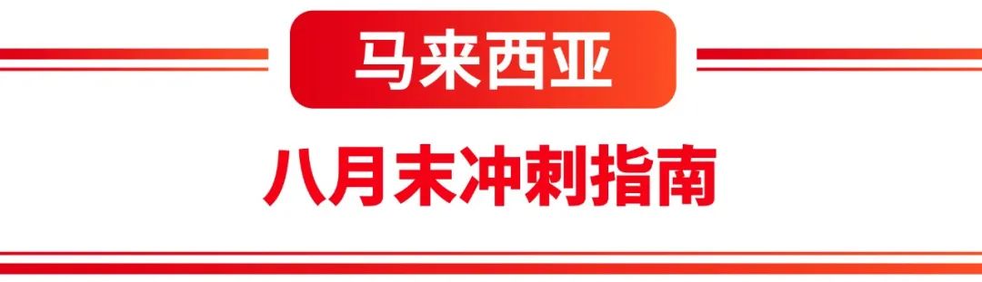 市场周报 | 8月末开学季+9.9预热, 台湾马来越南热搜关键字预测