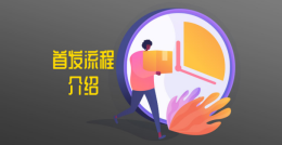 Gearbest平台新品首发流程介绍