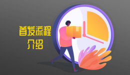 Gearbest平臺(tái)新品首發(fā)流程介紹