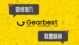 【推广】如何加入Gearbest联盟营销？