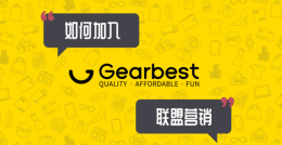 【推广】如何加入Gearbest联盟营销？