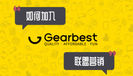 【推广】如何加入Gearbest联盟营销?