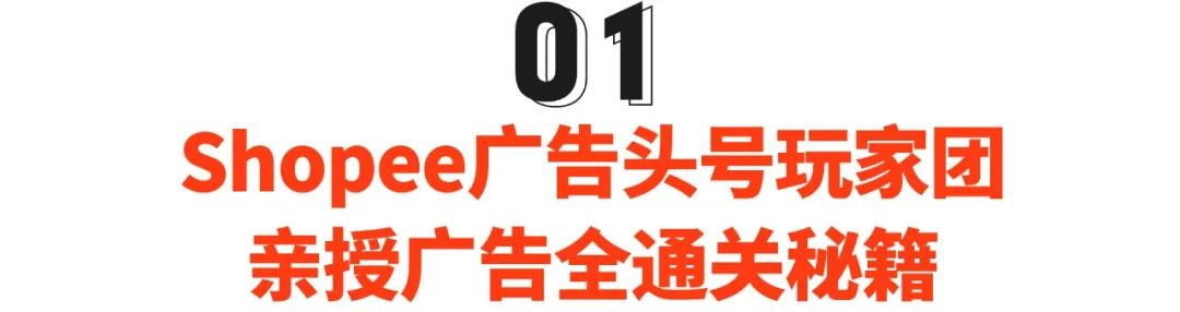 百万级广告充值返点激励来袭, 四位资深大卖教你玩赚Shopee广告