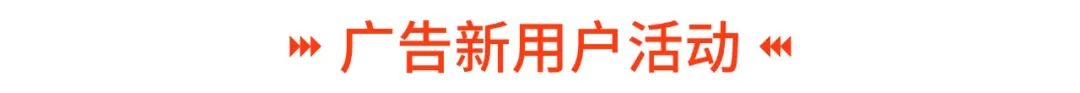百万级广告充值返点激励来袭, 四位资深大卖教你玩赚Shopee广告