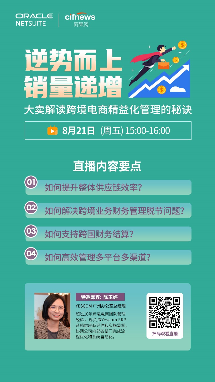 雨果直播预告：大卖独授精细化管理实操经验，从衣食住行渗透这个新蓝海市场