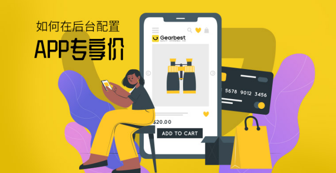 Gearbest卖家后台如何配置APP专享价