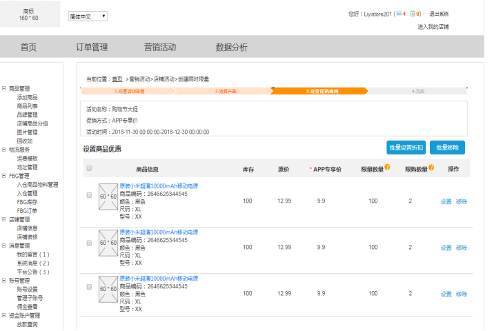Gearbest卖家后台如何配置APP专享价