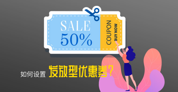 Gearbest卖家后台如何配置发放型促销码