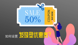 Gearbest賣家后臺(tái)如何配置發(fā)放型促銷碼