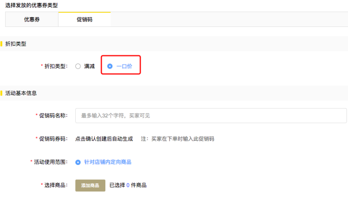Gearbest卖家后台如何配置发放型促销码