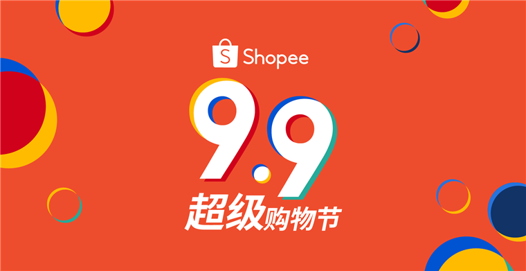 Shopee 9.9 超级购物节震撼来袭，三大