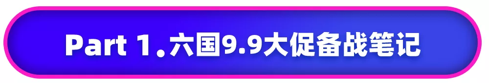 Lazada：9.9掘金時刻開啟！六國大促報名指南、備戰筆記請收好！