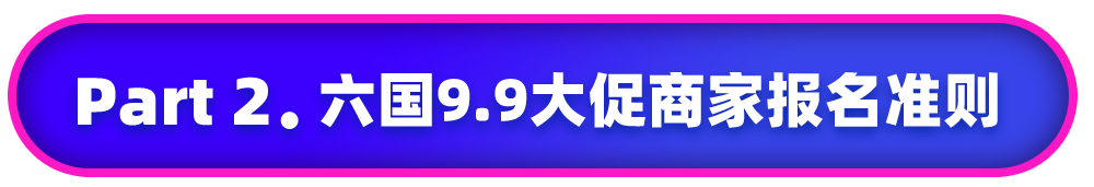 Lazada：9.9掘金時刻開啟！六國大促報名指南、備戰筆記請收好！