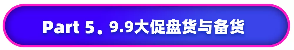 Lazada：9.9掘金時刻開啟！六國大促報名指南、備戰筆記請收好！
