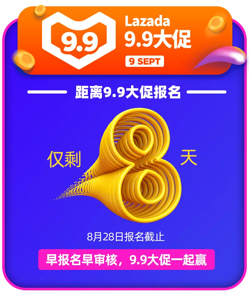 Lazada：9.9掘金時刻開啟！六國大促報名指南、備戰筆記請收好！
