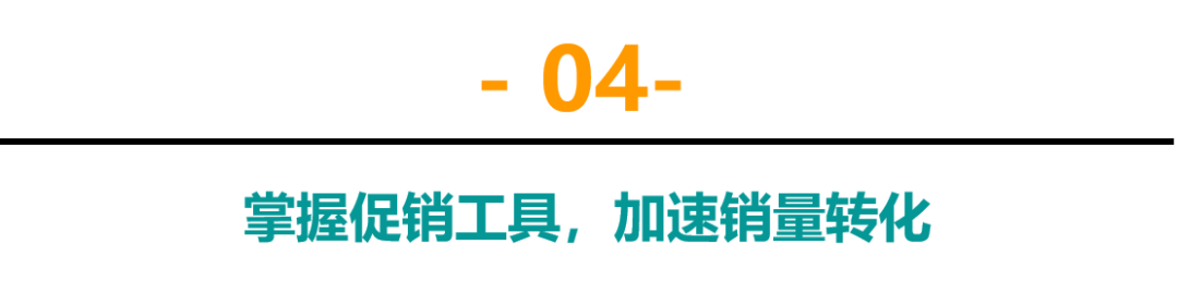 逆袭！今年旺季翻身仗！巧用亚马逊促销工具快速推新品，爆了！