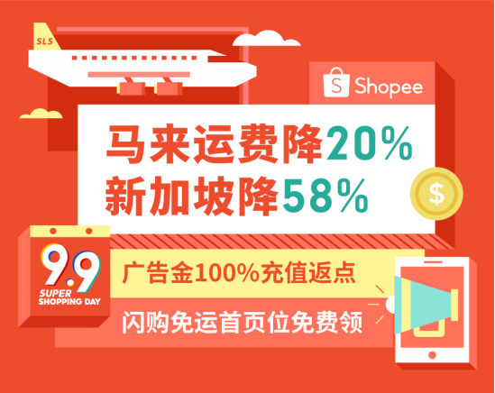 ​Shopee：运费再降58%, 广告金100%返点, 送闪购首页位! 30+子类目激励更新