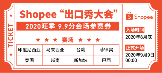 ​Shopee：运费再降58%, 广告金100%返点, 送闪购首页位! 30+子类目激励更新
