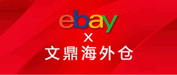 官方认可！文鼎海外仓将与eBay实现数据对接！