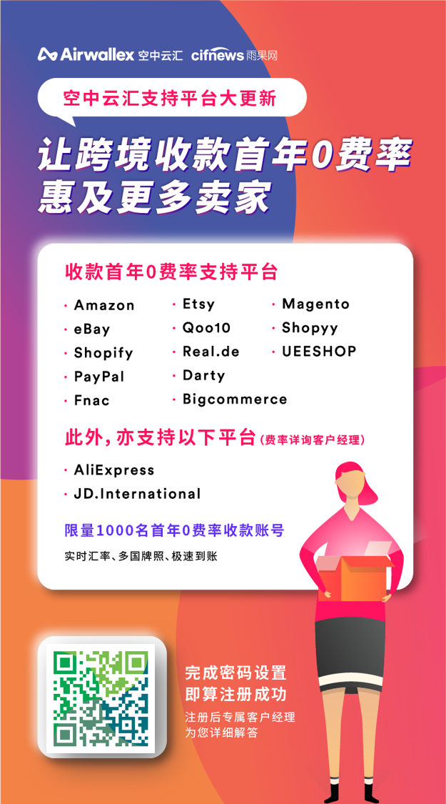这家跨境支付公司将0费率收款扩展到13家跨境电商平台（值得收藏）