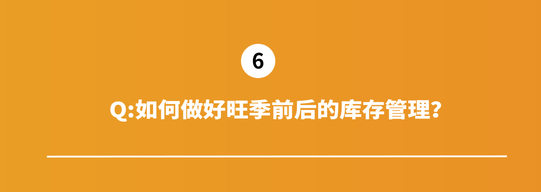 旺季来临如何赶超IPI500新规线？亚马逊大卖偷偷给你递来旺季库存管理小抄！