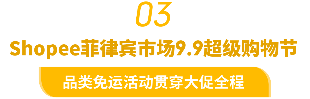 备战9.9! 大促品类日、热卖商品及热搜词攻略(马台菲泰)