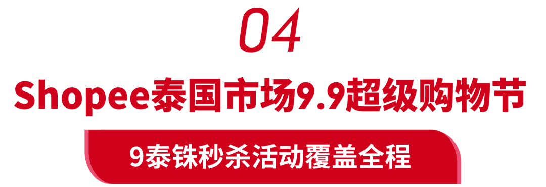 备战9.9! 大促品类日、热卖商品及热搜词攻略(马台菲泰)