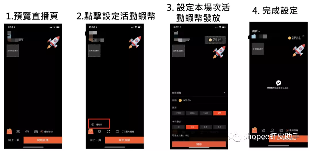 虾皮直播之活动虾币，粉丝瞬间暴增！