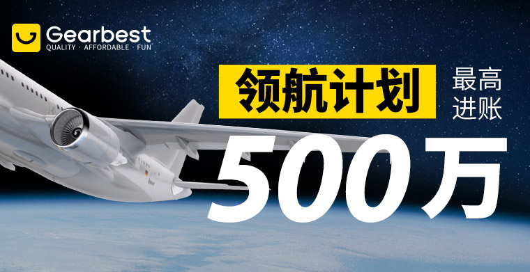 最高进账500万！Gearbest“领航计划”成功孵化一批头部大卖