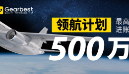 最高進(jìn)賬500萬(wàn)！Gearbest“領(lǐng)航計(jì)劃”成功孵化一批頭部大賣