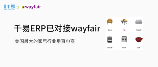 千易ERP已对接wayfair | 美国家居行业垂直电商