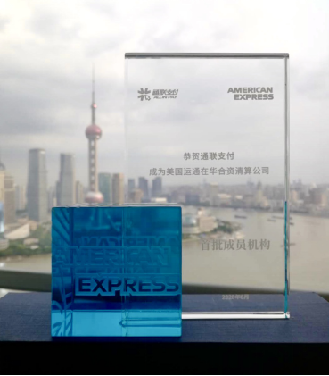 通联支付成美国运通在华合资清算机构首批上线的收单合作伙伴