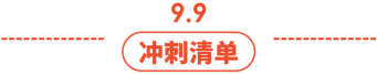 9.9冲刺清单! 10.10日历选品印马台菲越，附经理内涵段子