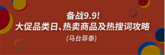 9.9冲刺清单! 10.10日历选品印马台菲越，附经理内涵段子