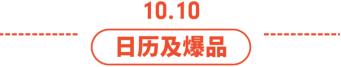 9.9冲刺清单! 10.10日历选品印马台菲越，附经理内涵段子