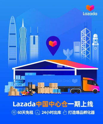 Lazada中国中心仓一期上线：60天免租，24小时出库，打造爆品孵化器