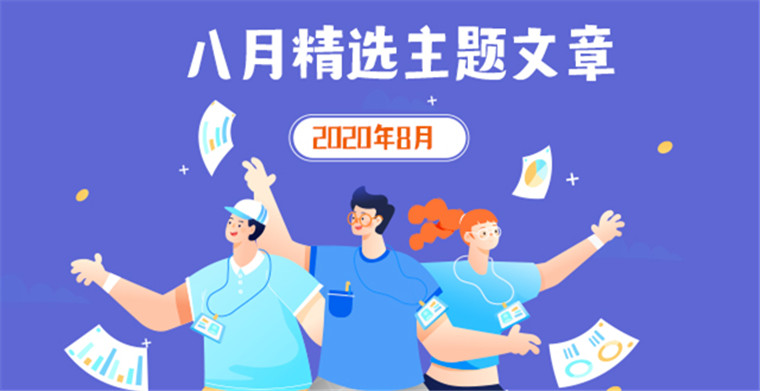 八月精選主題文章