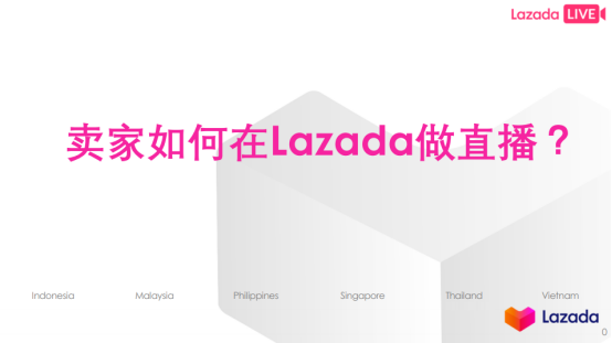 LAZADA各站点直播流程解析&直播注意点