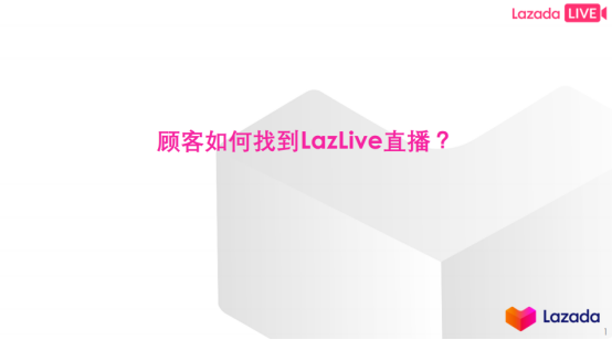 LAZADA各站点直播流程解析&直播注意点