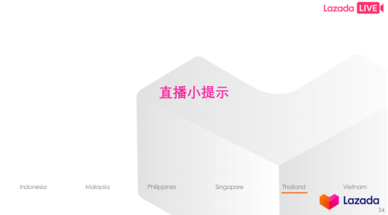 LAZADA各站点直播流程解析&直播注意点
