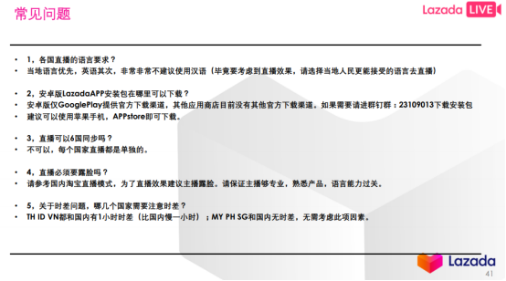 LAZADA各站点直播流程解析&直播注意点