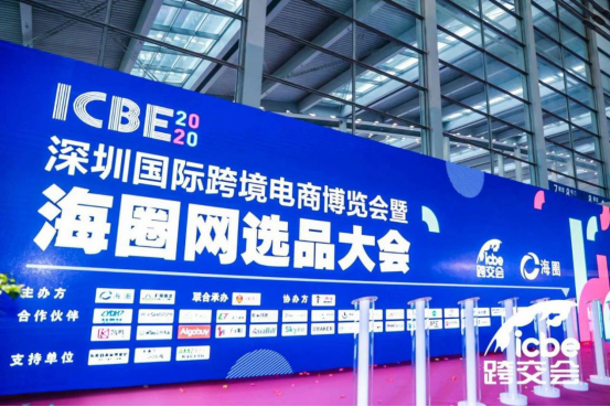 跨税云平台受邀参与ICBE2020深圳国际跨境电商交易博览会，助力跨境出海