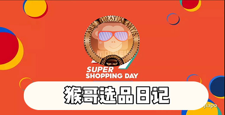 跨境选评日记003备战99–东南亚跨境电商狂欢日