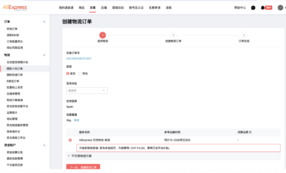 速卖通公告，西班牙与法国物流营销活动卖家操作说明