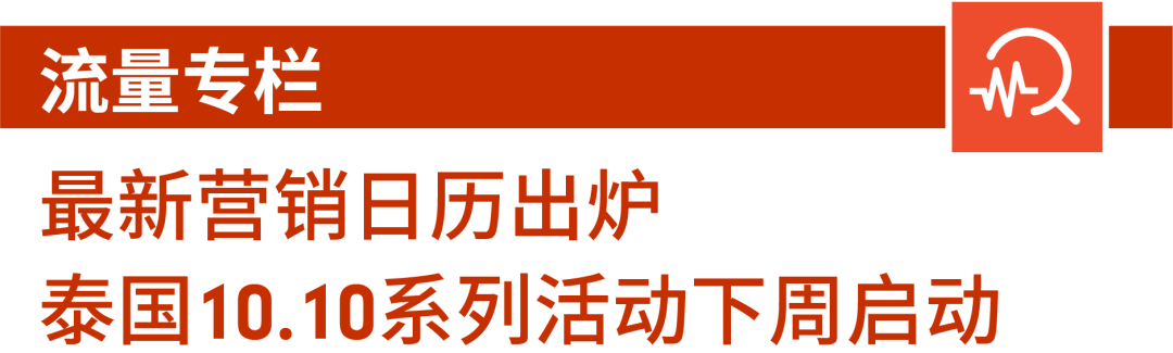 Shopee時尚&生活東南亞雨季熱搜預測, 泰國跨境專屬營銷日歷先發!