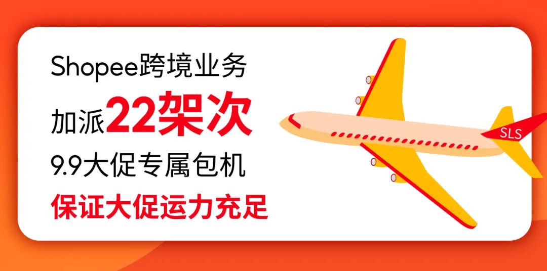 Shopee 9.9大促首小时狂售1200万件, 国货卖爆, 加派22架次包机才够运!