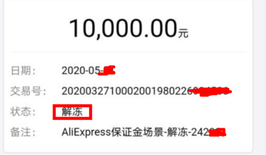 速卖通保证金怎么解冻