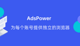 AdsPower跨境电商营销专用指纹浏览器，如何轻松上手？