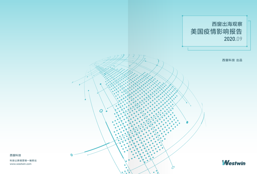 中美贸易分析：出海市场观察 | 《美国疫情影响报告》