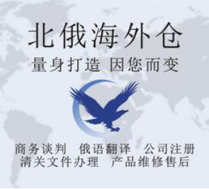  北俄物流-专业的俄罗斯海外仓